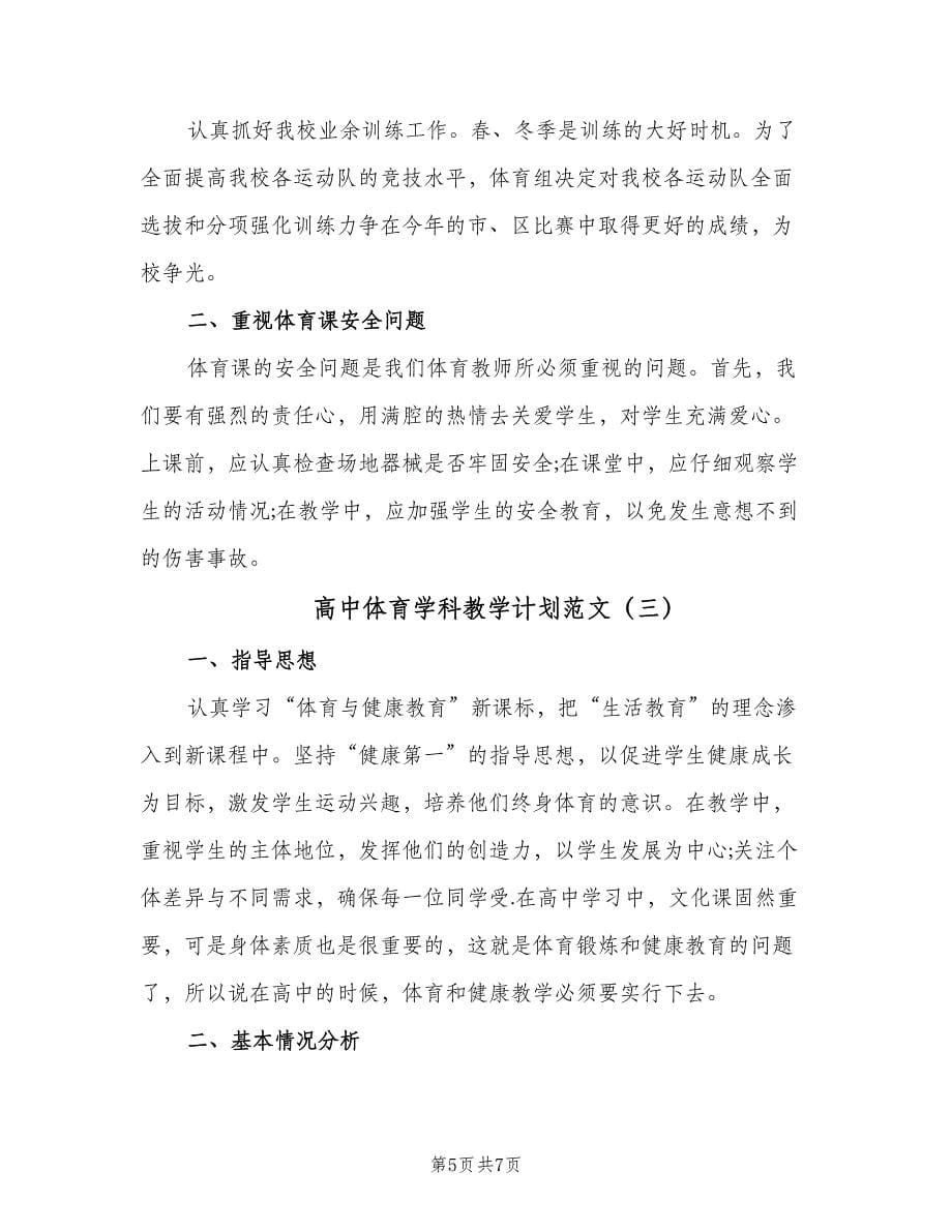 高中体育学科教学计划范文（3篇）.doc_第5页