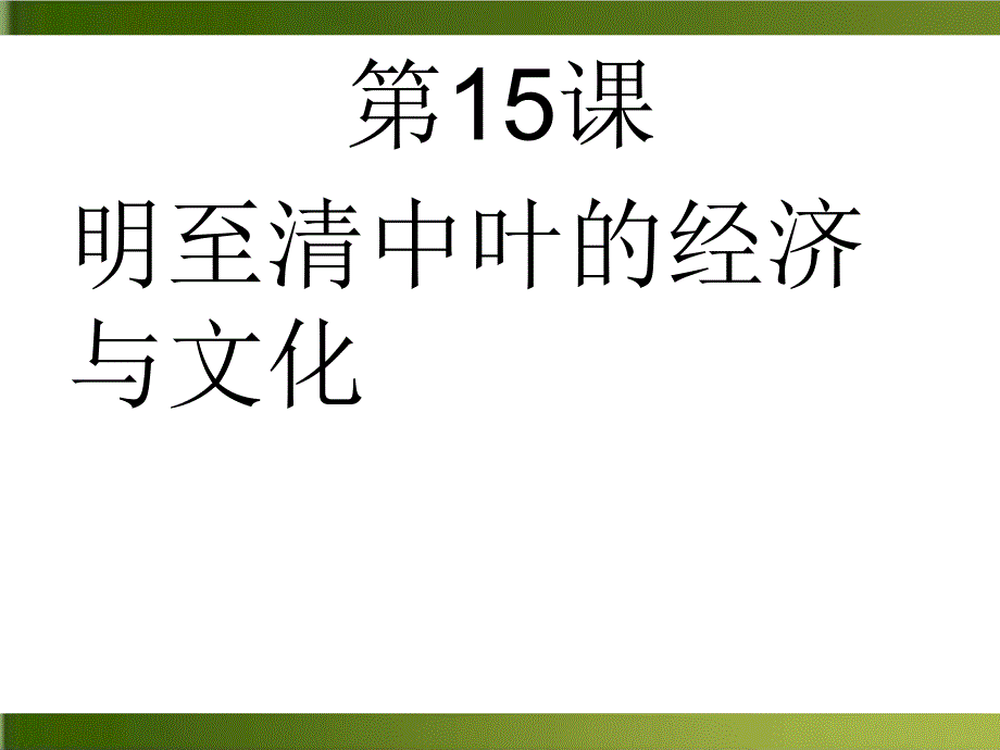 统编版高中历史明至清中叶的经济与文化精品教学课件_第1页