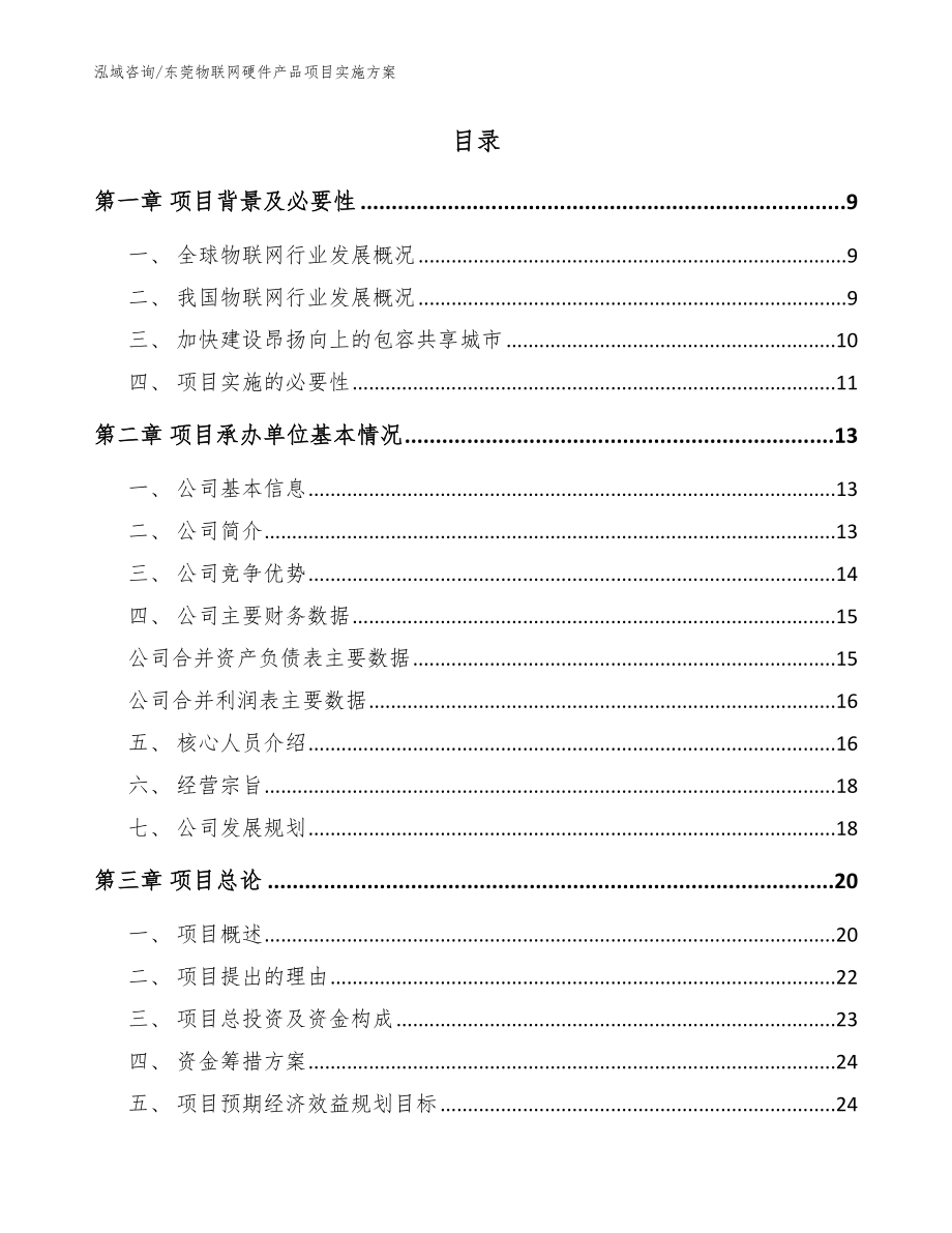 东莞物联网硬件产品项目实施方案_参考模板_第2页