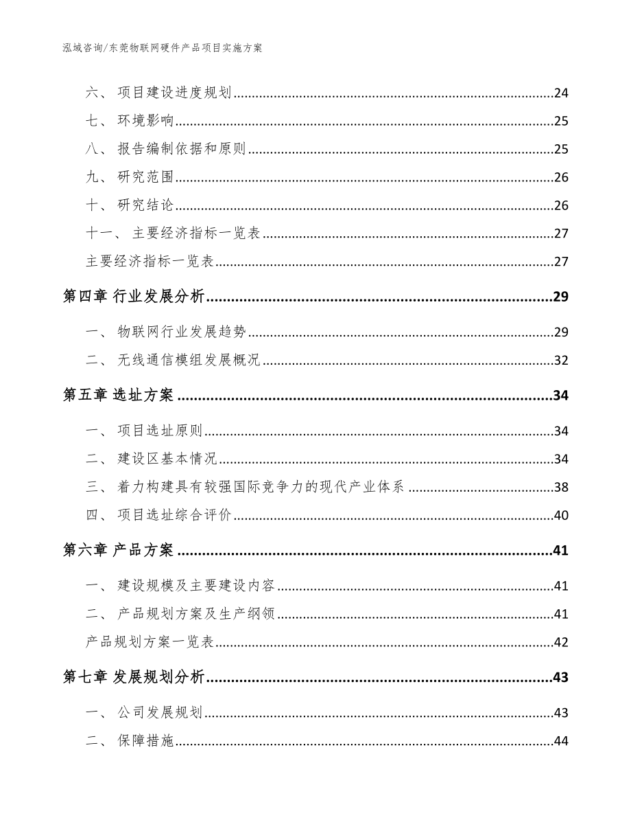 东莞物联网硬件产品项目实施方案_参考模板_第3页