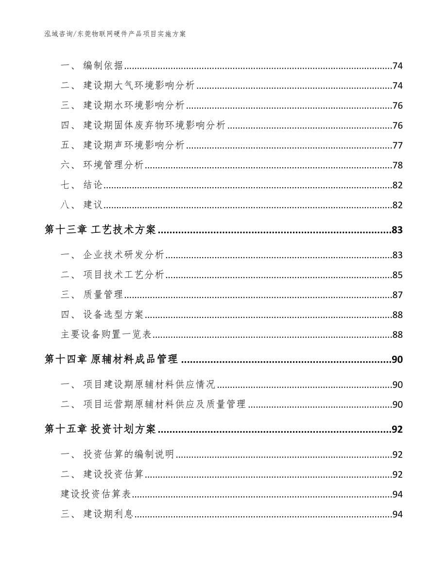 东莞物联网硬件产品项目实施方案_参考模板_第5页