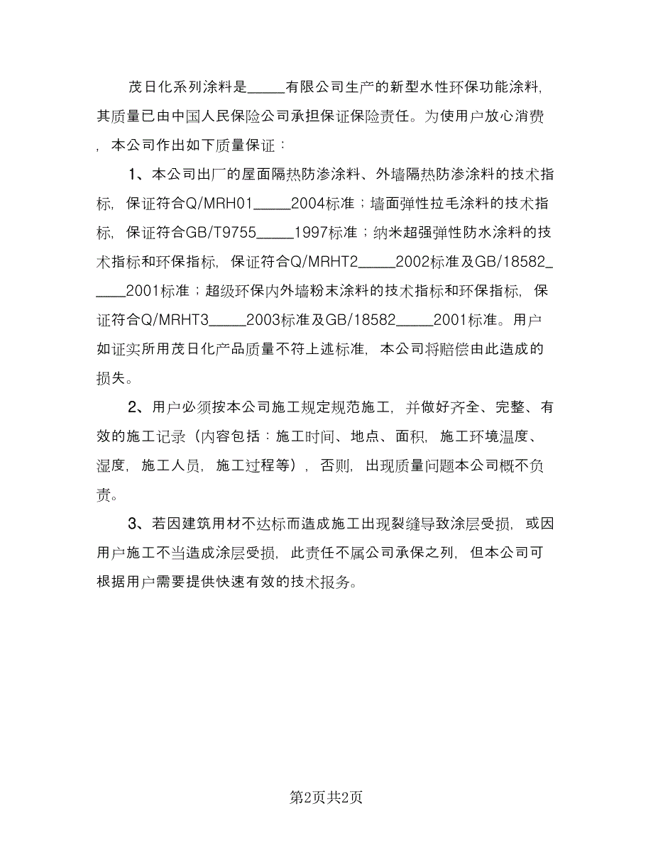 产品质量承诺协议书经典版（二篇）_第2页