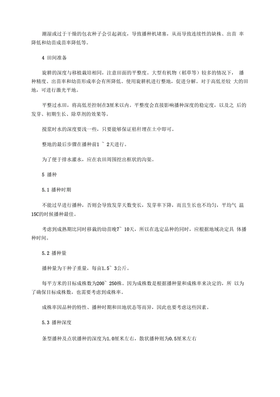 水稻直播种植技术流程_第4页