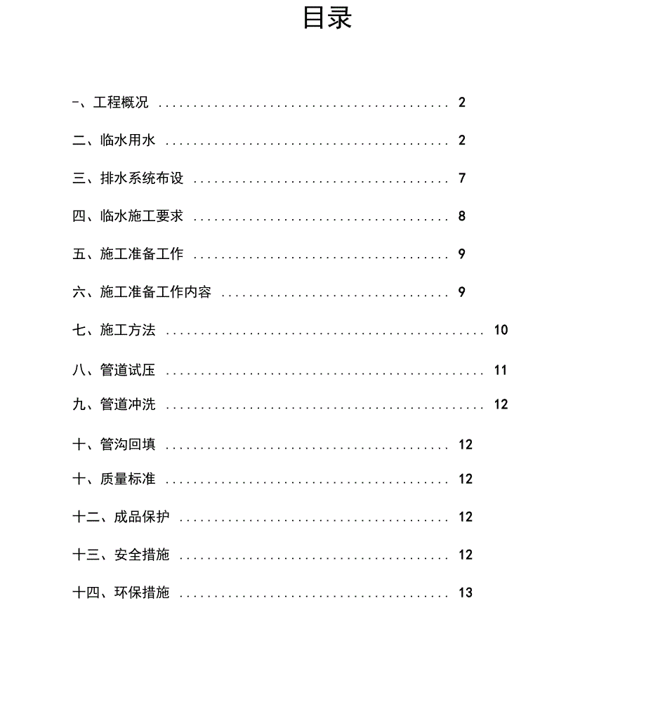 施工临时用水_第1页