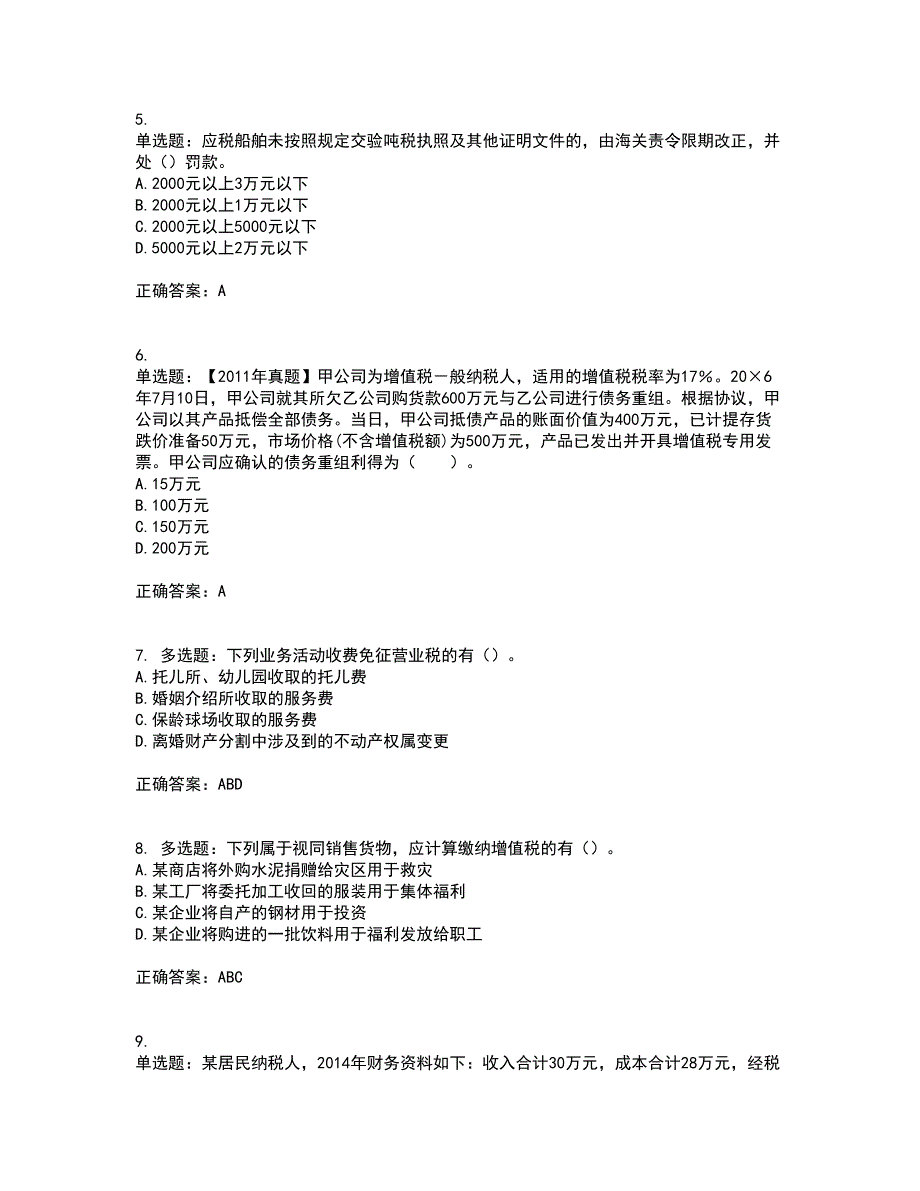 注册会计师《税法》考前冲刺密押卷含答案67_第2页