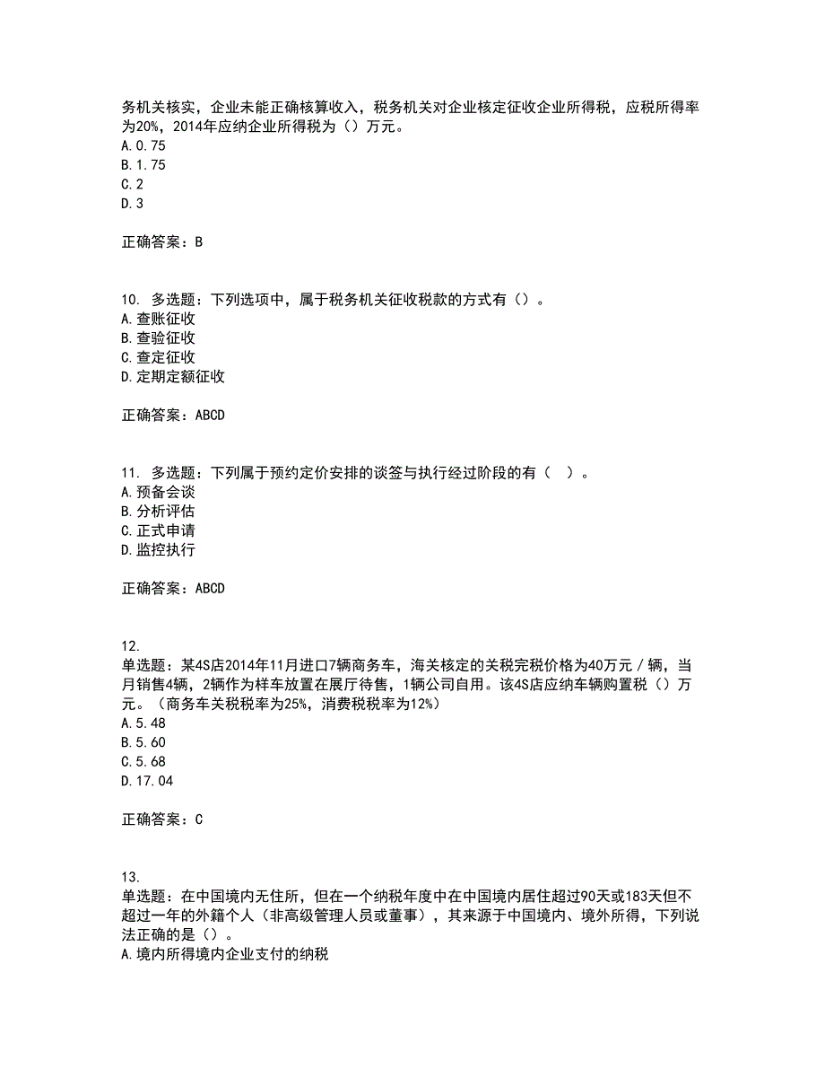 注册会计师《税法》考前冲刺密押卷含答案67_第3页