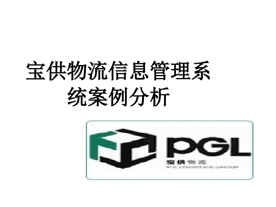 宝供物流信息管理系统案例分析_第1页