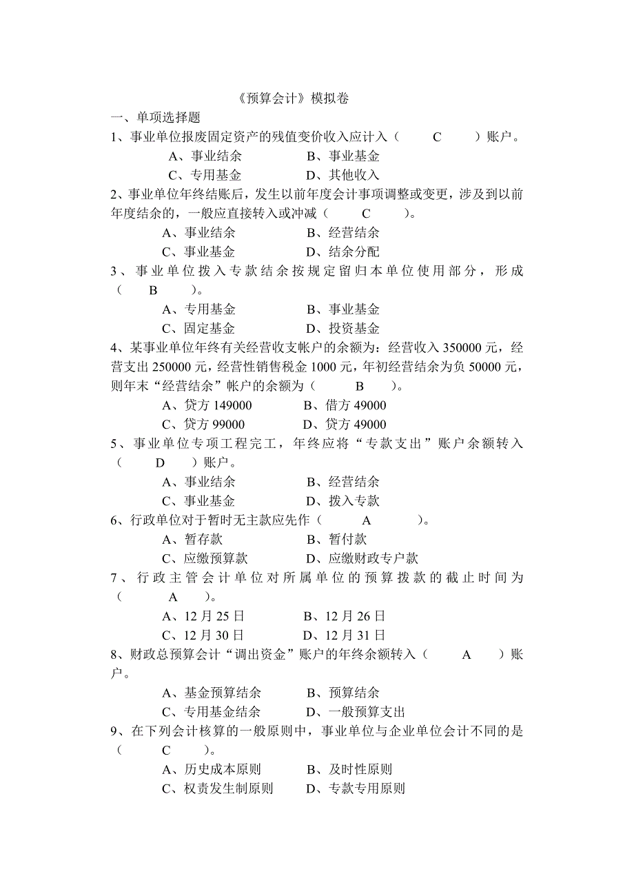 《预算会计》A.doc_第1页