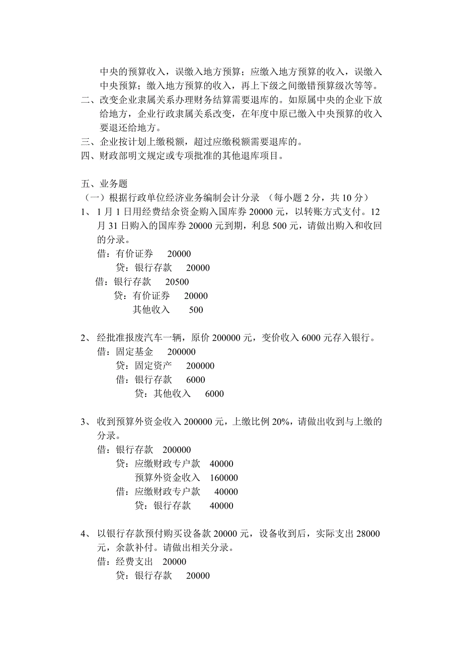 《预算会计》A.doc_第4页