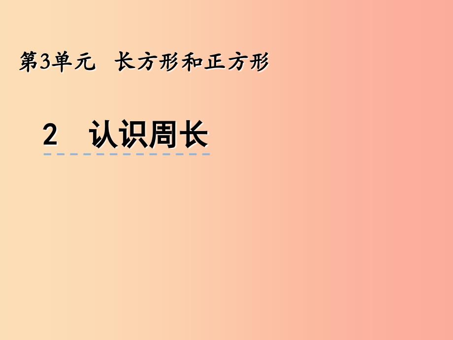 三年级数学上册 三 长方形和正方形 3.2 认识周长课件 苏教版_第1页