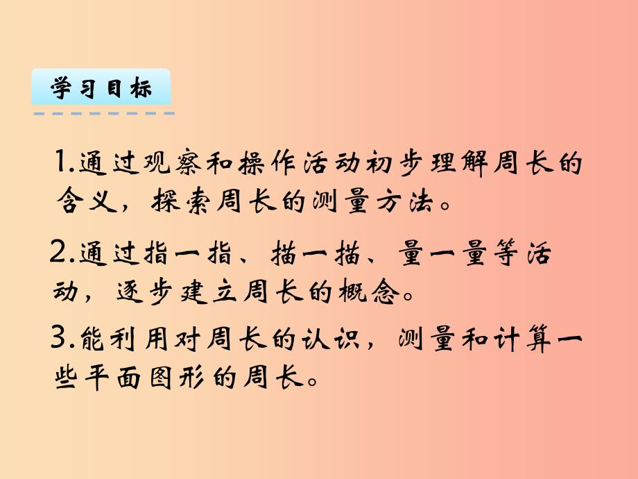 三年级数学上册 三 长方形和正方形 3.2 认识周长课件 苏教版_第2页