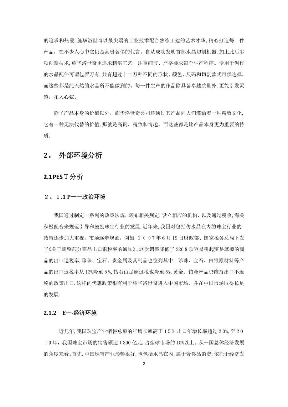 施华洛世奇企业战略分析_第5页