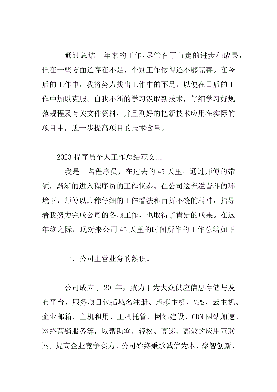 2023年程序员个人工作总结范文_第4页