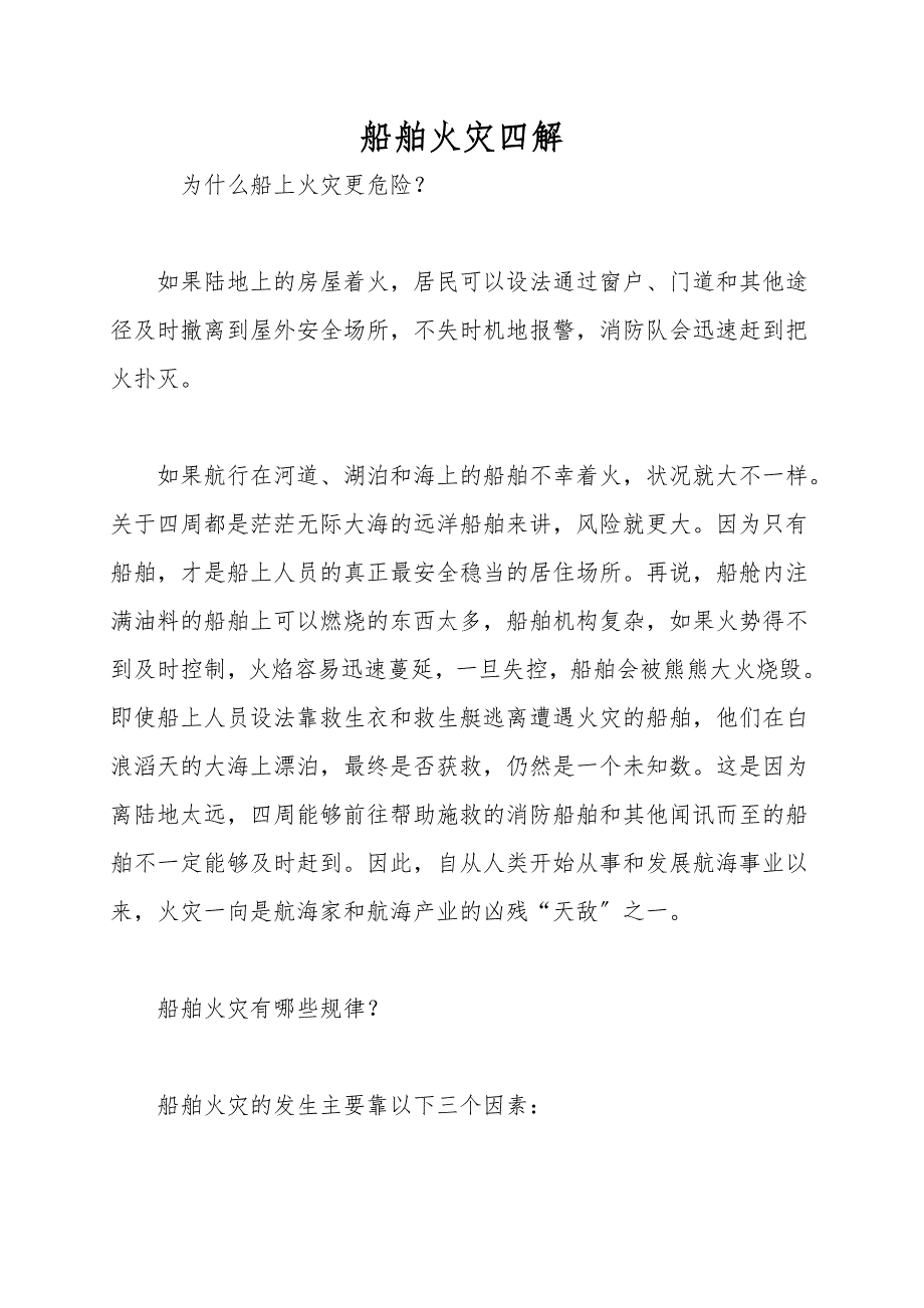 船舶火灾四解.doc_第1页