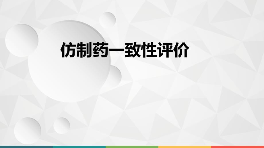 仿制药一致性评价.ppt_第1页