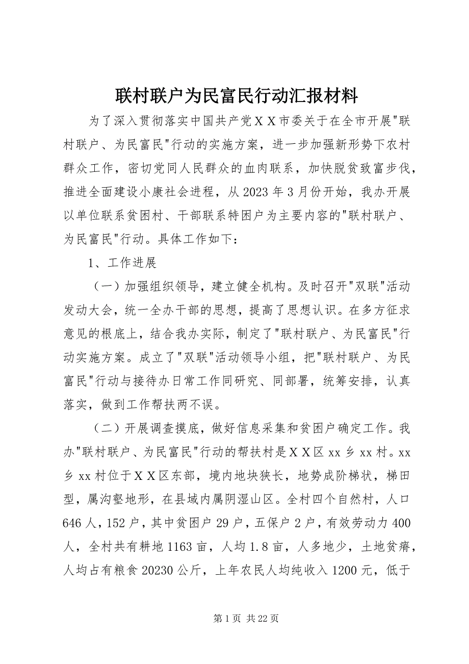 2023年联村联户为民富民行动汇报材料.docx_第1页