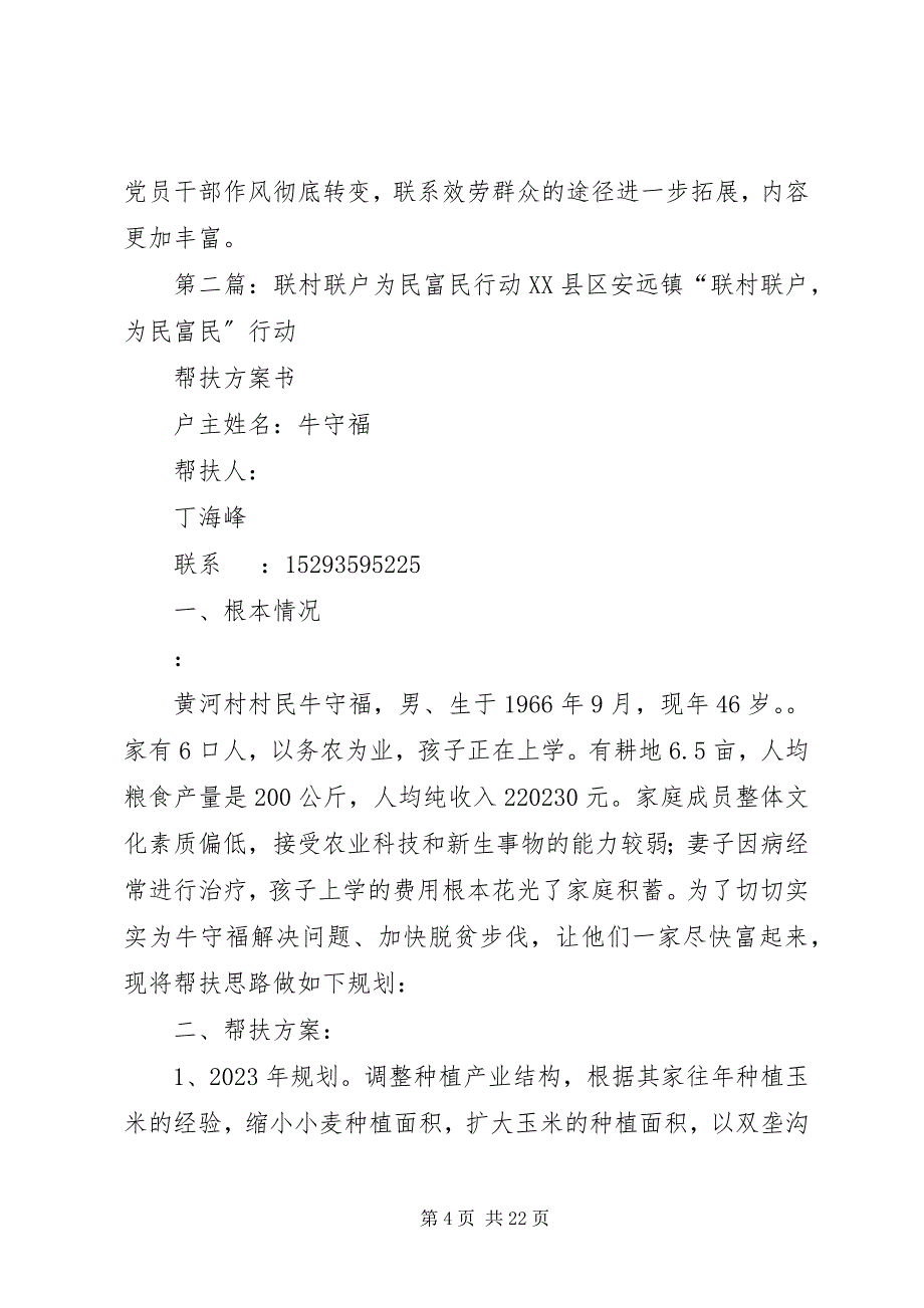 2023年联村联户为民富民行动汇报材料.docx_第4页