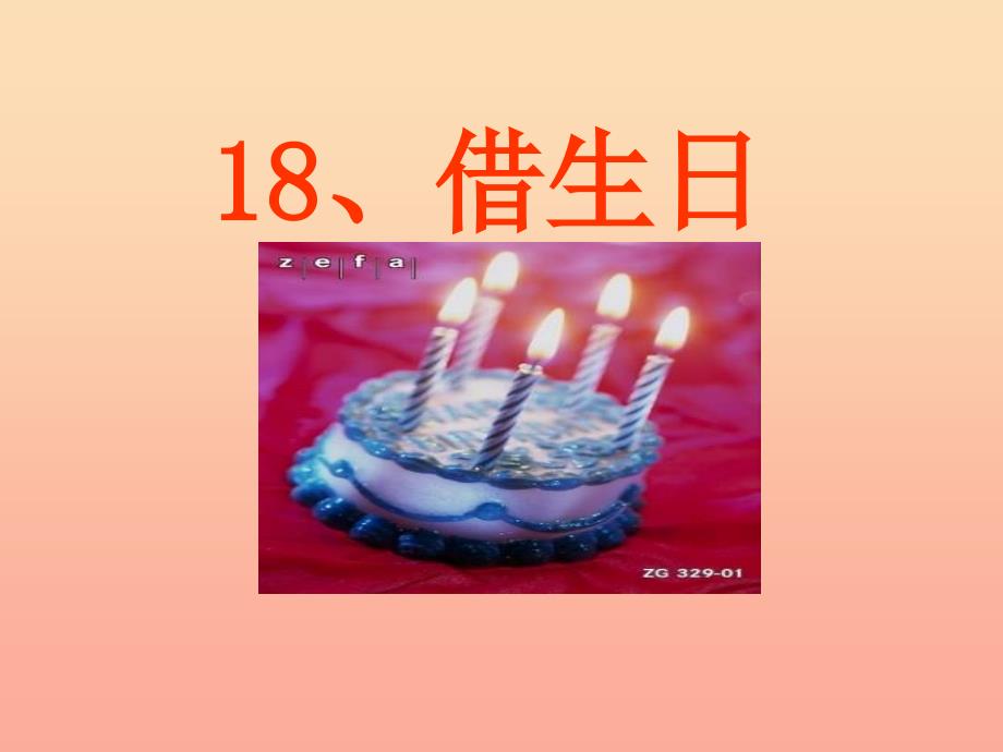 一年级语文上册 借生日课件1 鲁教版.ppt_第3页