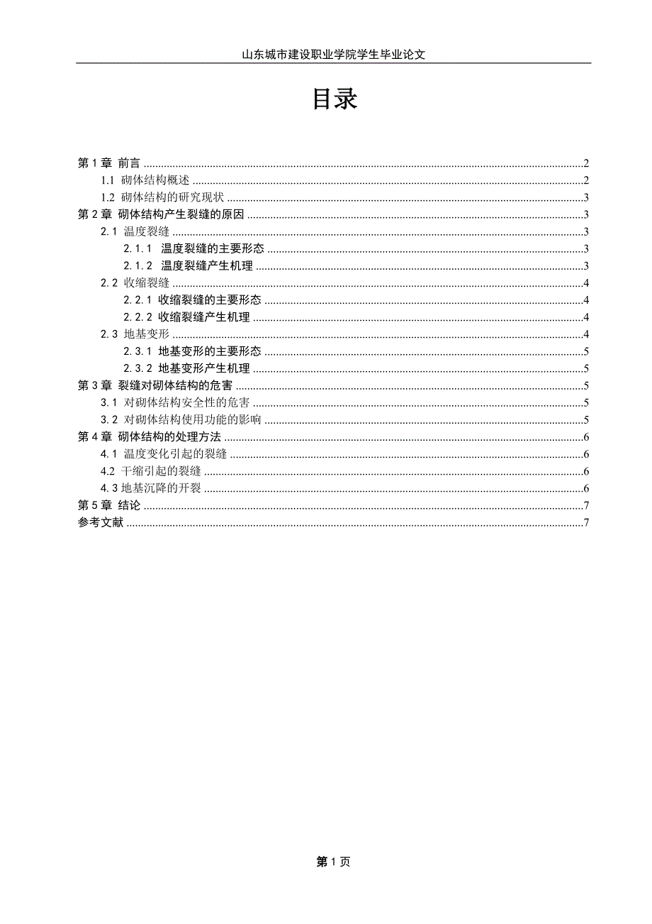 建筑工程技术毕业论文设计.doc_第2页