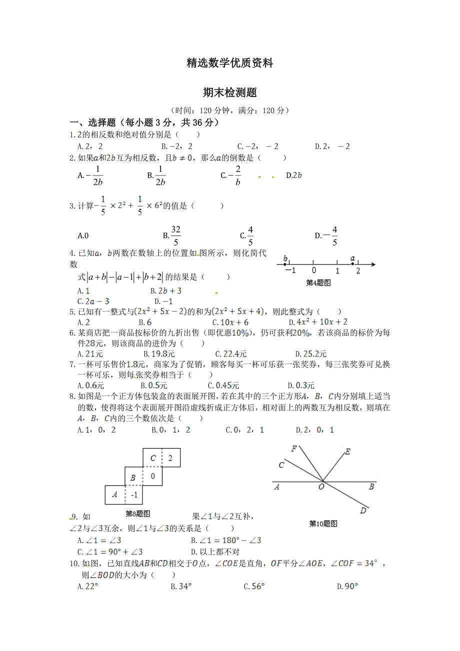 [最新]华师大版七年级上数学期末检测题含答案解析_第1页