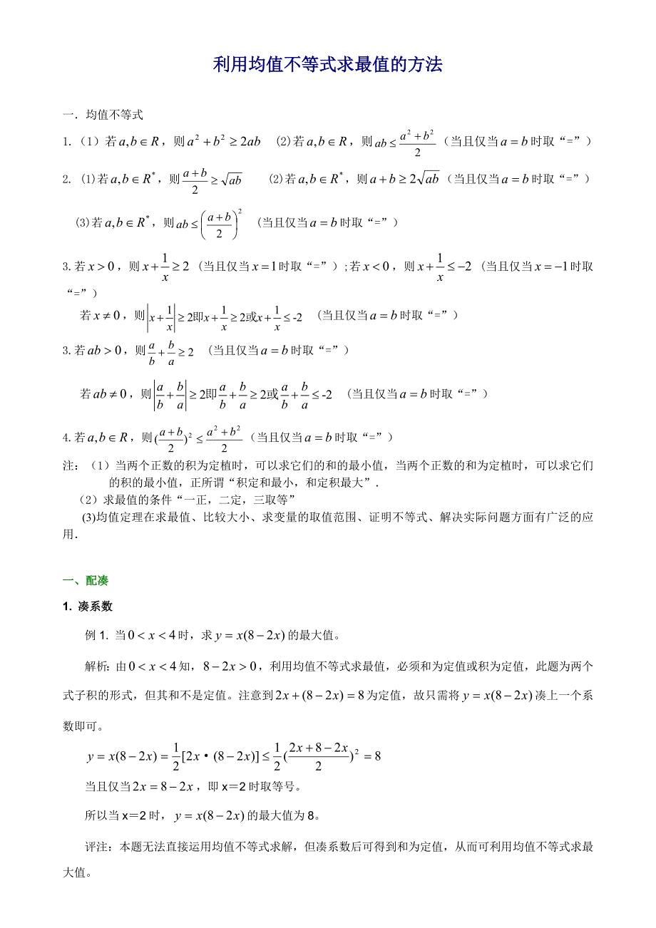 均值不等式练习题_第1页