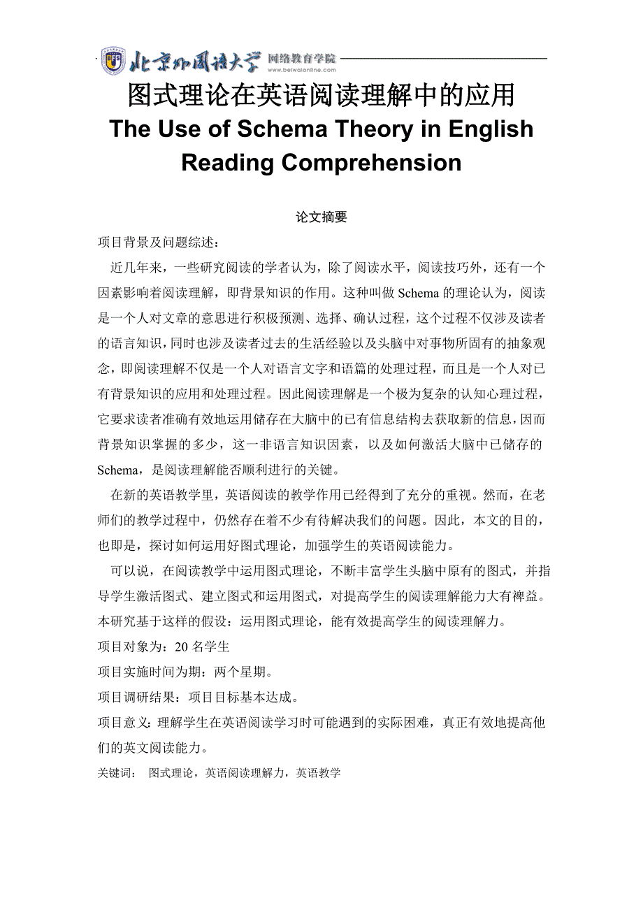 图式理论在英语阅读理解中的应用The Use of Schema Theory in English Reading Comprehension_第1页