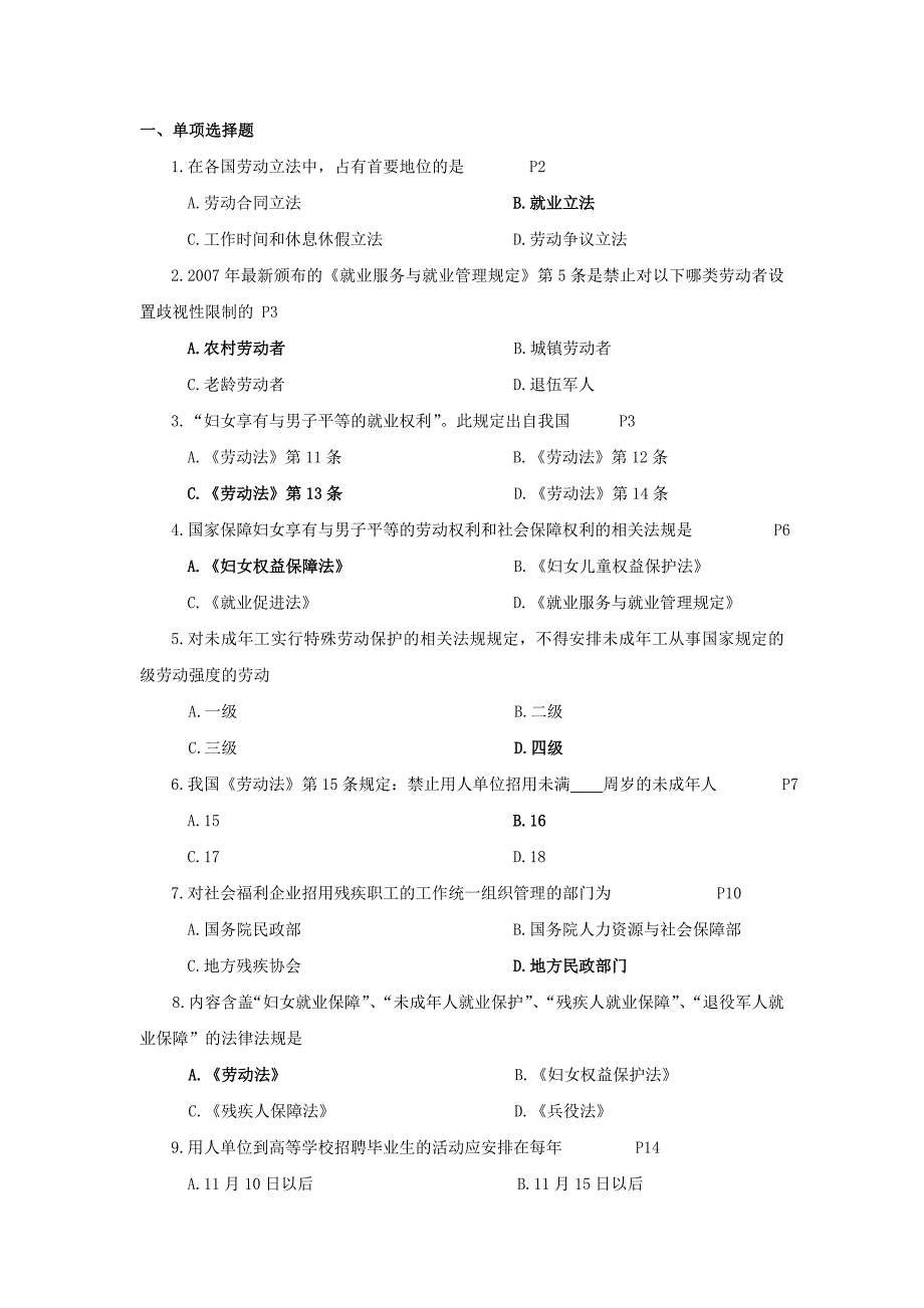 自考人力资源法规与案例练习题_第1页