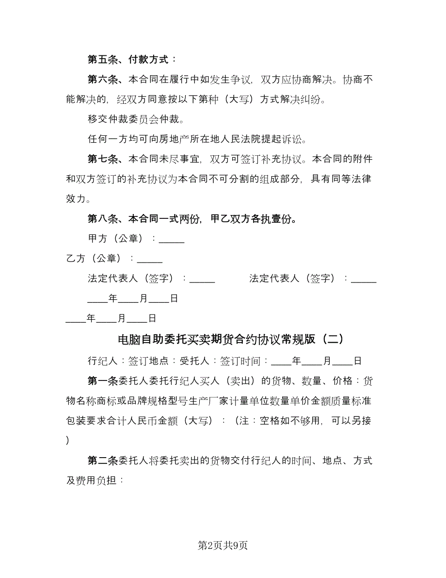 电脑自助委托买卖期货合约协议常规版（四篇）.doc_第2页