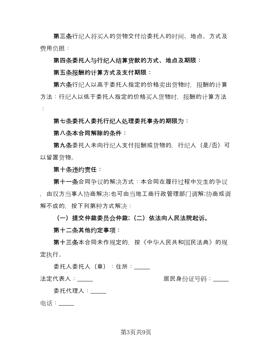 电脑自助委托买卖期货合约协议常规版（四篇）.doc_第3页