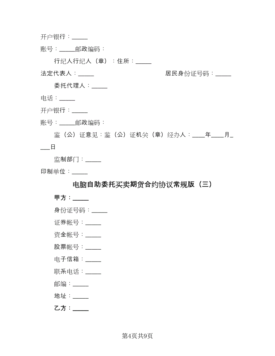 电脑自助委托买卖期货合约协议常规版（四篇）.doc_第4页