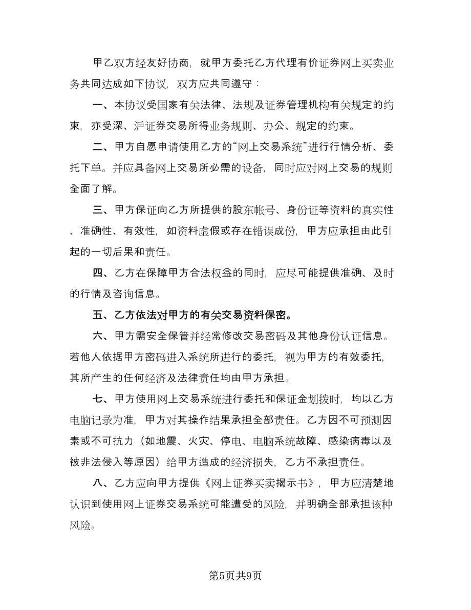 电脑自助委托买卖期货合约协议常规版（四篇）.doc_第5页