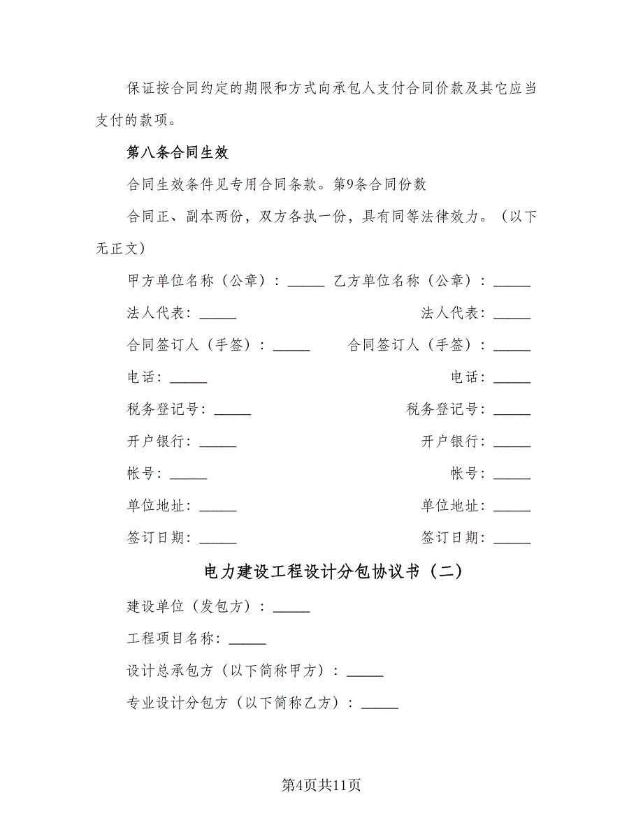 电力建设工程设计分包协议书（三篇）.doc_第4页