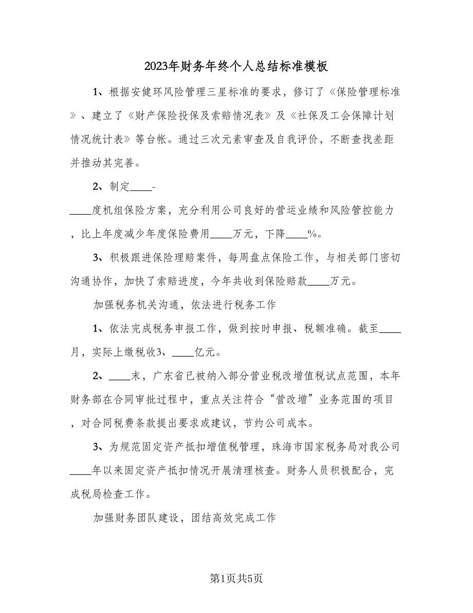 2023年财务年终个人总结标准模板（二篇）_第1页