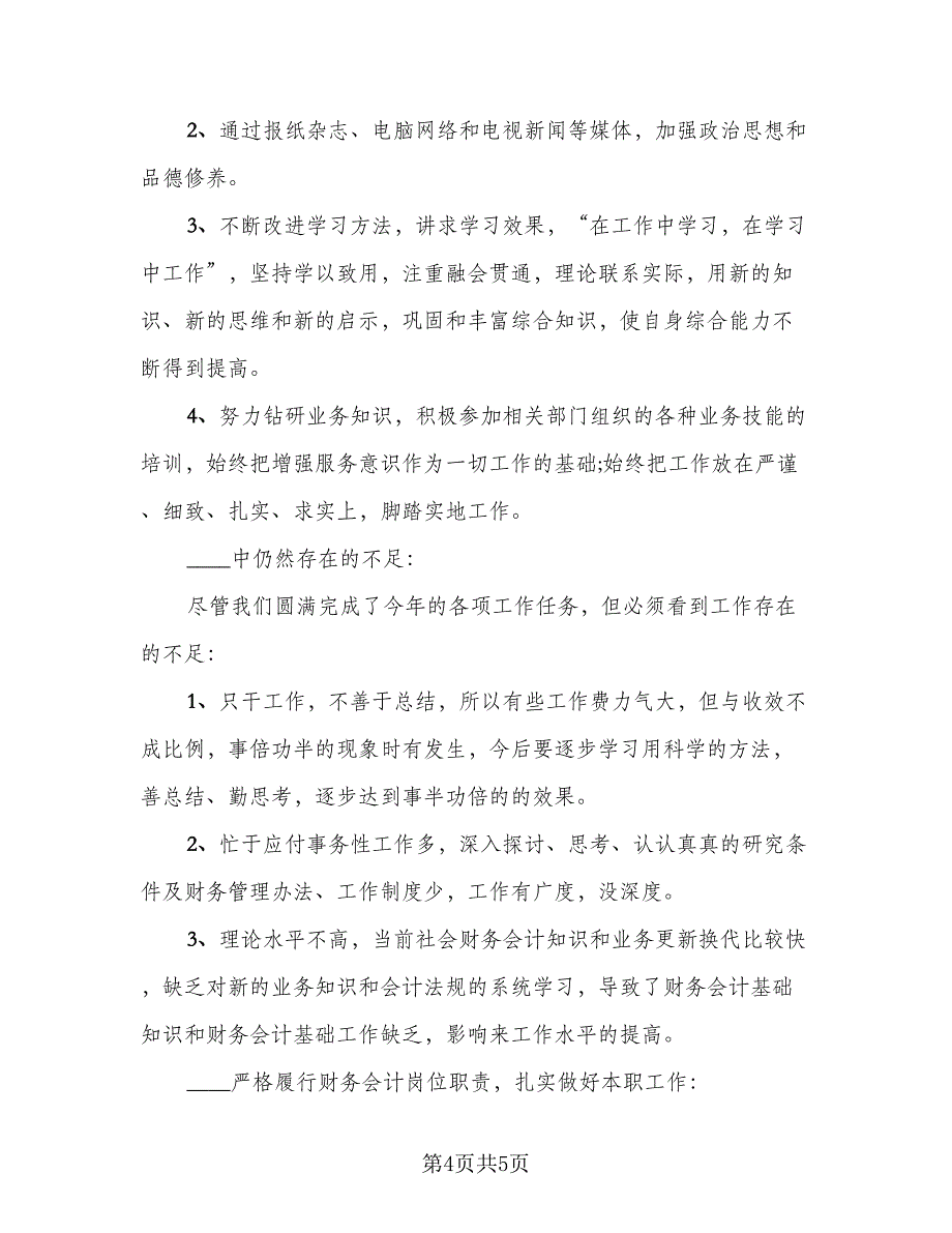 2023年财务年终个人总结标准模板（二篇）_第4页