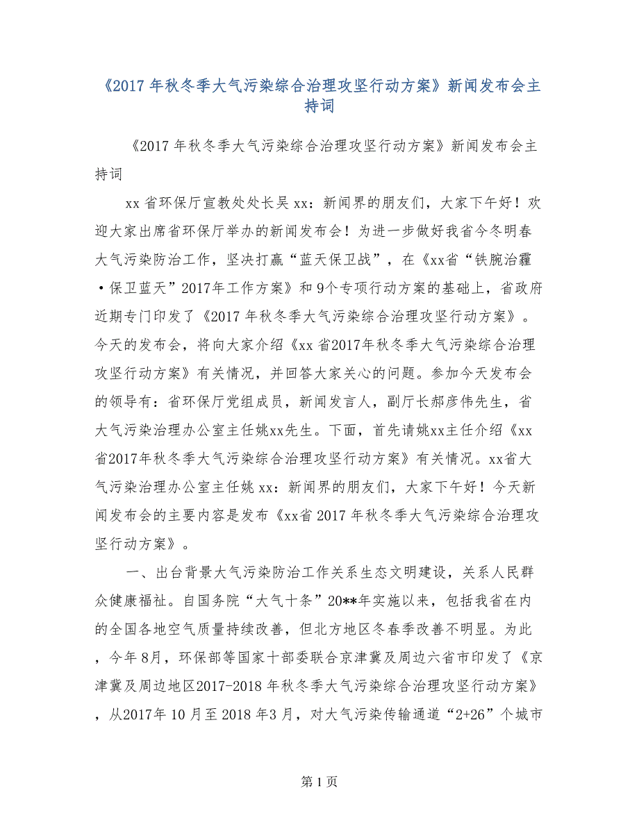 冬季大气污染综合治理攻坚行动方案新闻发布会主持词_第1页