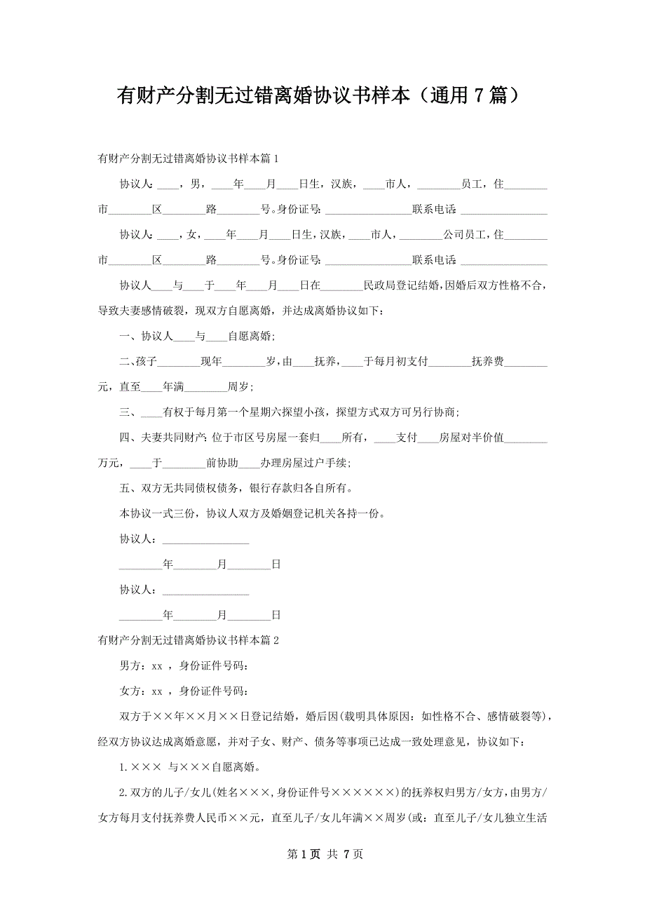 有财产分割无过错离婚协议书样本（通用7篇）_第1页