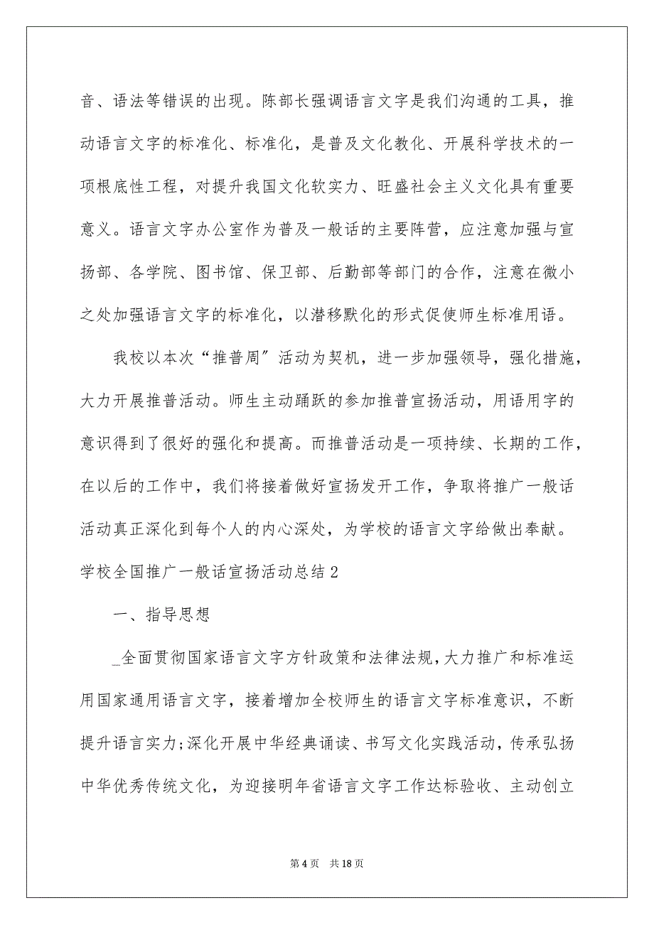 2023年学校全国推广普通话宣传活动总结.docx_第4页