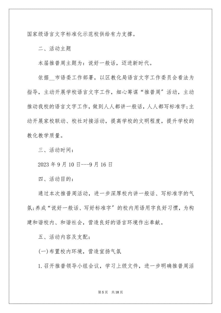 2023年学校全国推广普通话宣传活动总结.docx_第5页