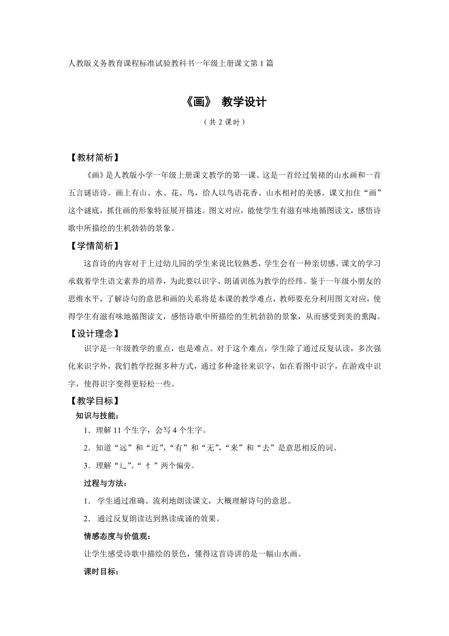 人教版义务教育课程标准试验教科书一年级上册课文第1篇《画》 教学设计_第1页