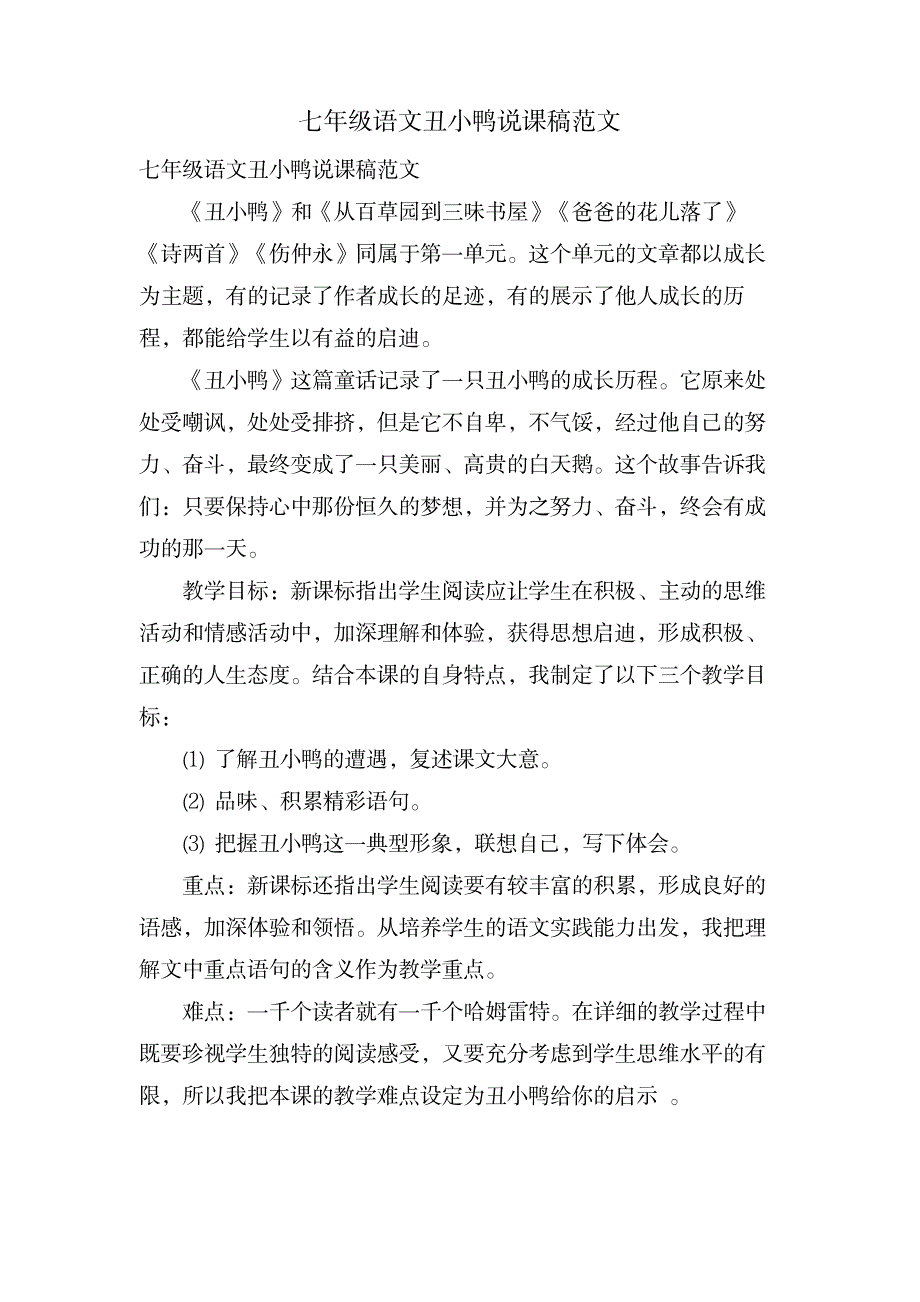 七年级语文丑小鸭说课稿范文_小学教育-小学考试_第1页