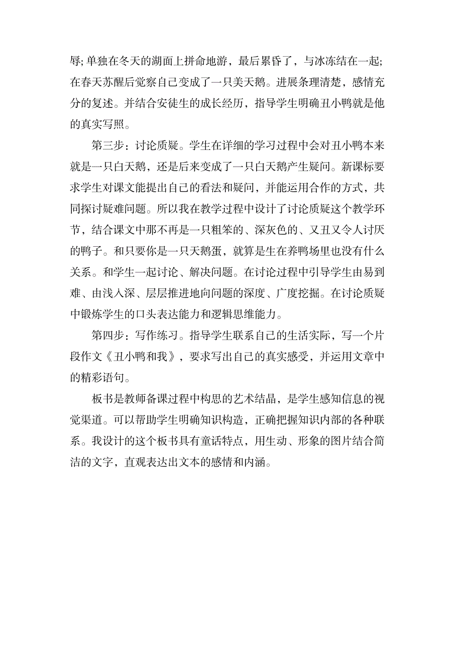 七年级语文丑小鸭说课稿范文_小学教育-小学考试_第3页