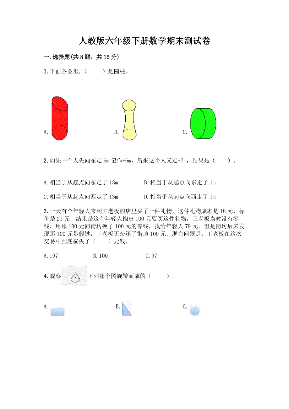 人教版六年级下册数学期末测试卷(实用).docx_第1页