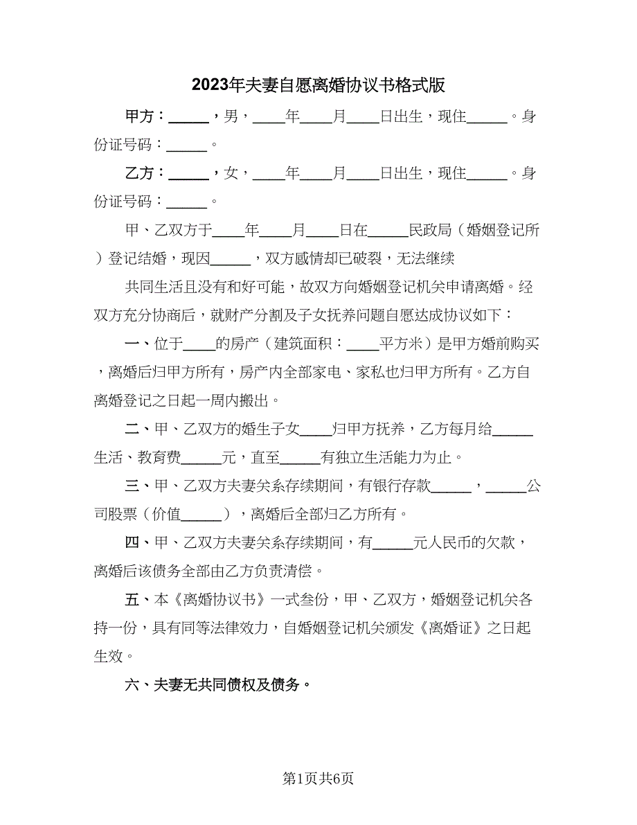 2023年夫妻自愿离婚协议书格式版（三篇）_第1页