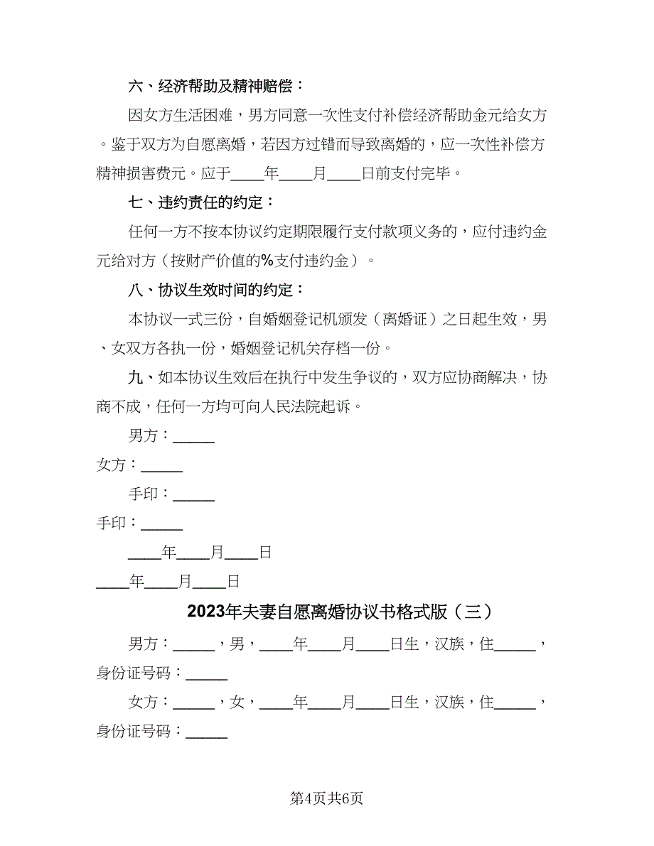 2023年夫妻自愿离婚协议书格式版（三篇）_第4页