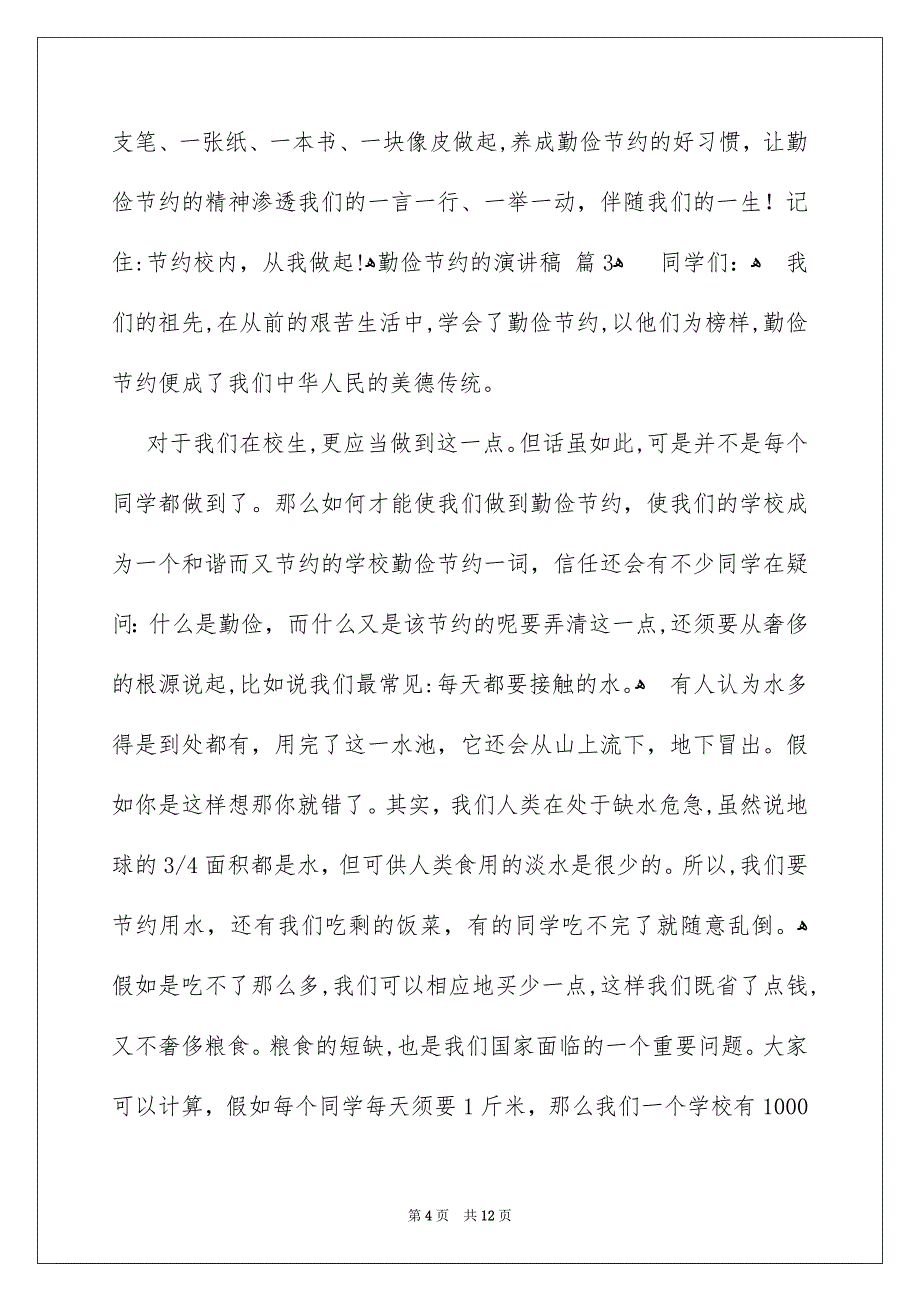 精选勤俭节约的演讲稿汇编七篇_第4页