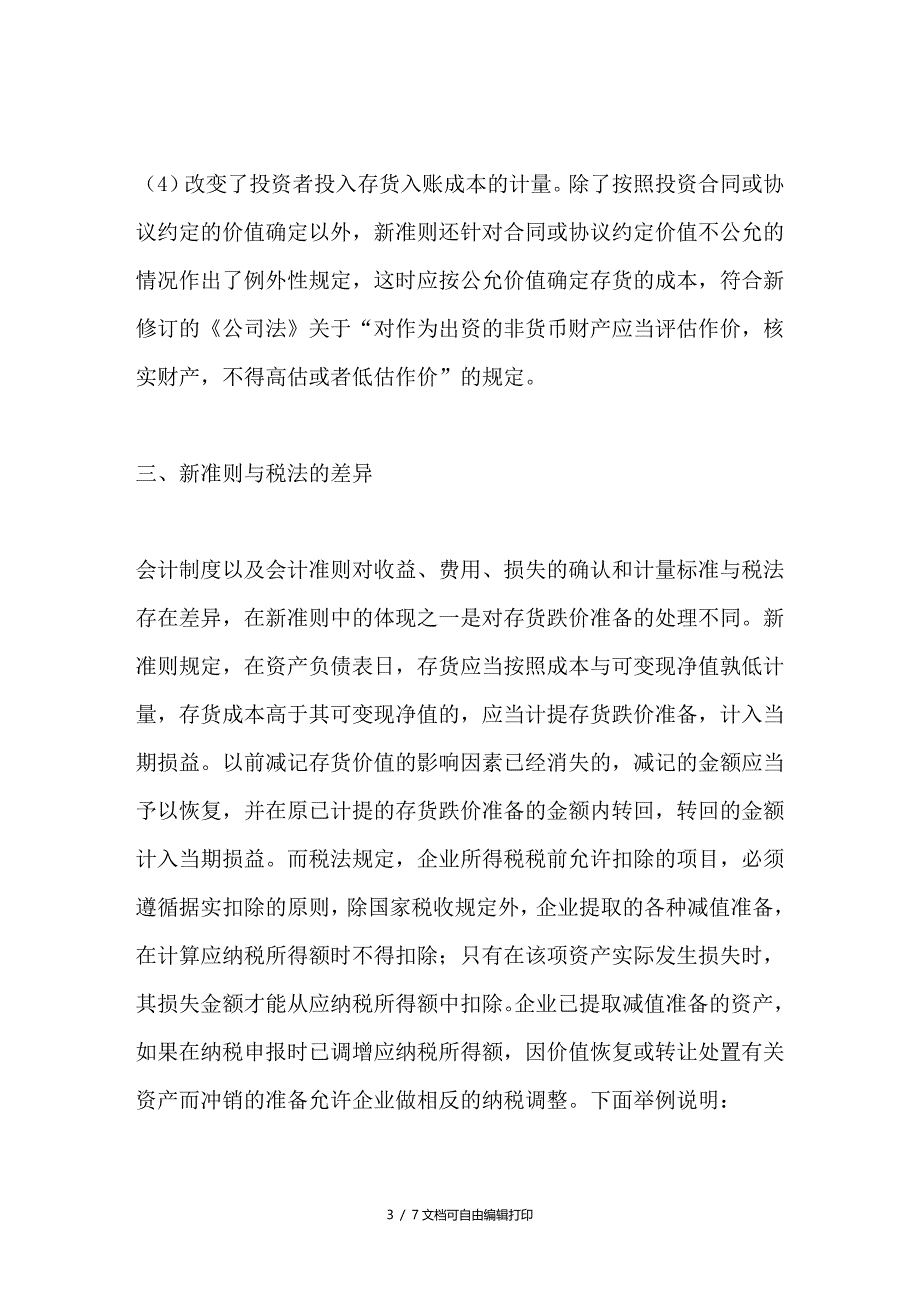 企业会计准则第1存货的研究_第3页