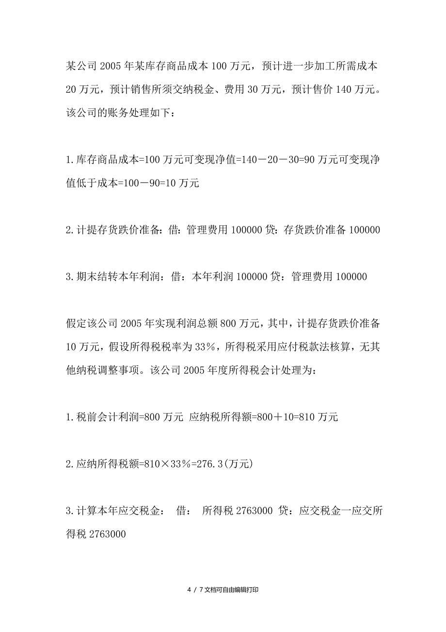 企业会计准则第1存货的研究_第4页