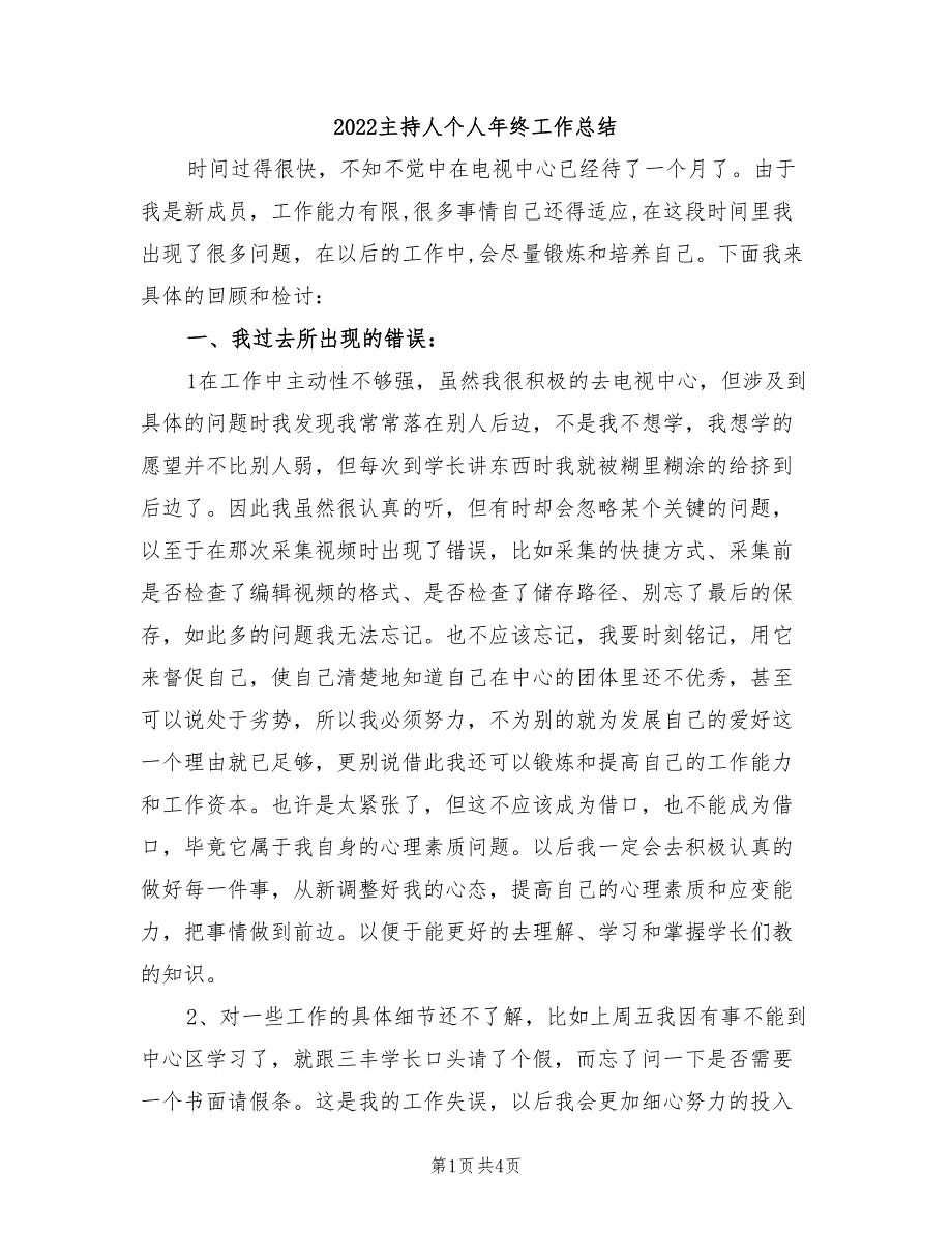 2022主持人个人年终工作总结_第1页