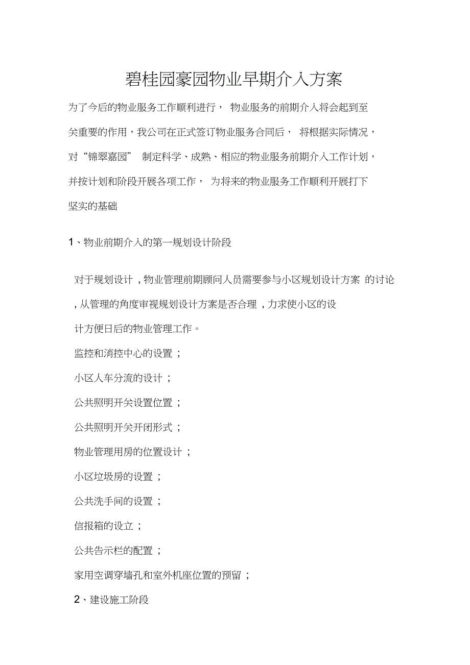 碧桂园早期介入和承接查验方案_第1页