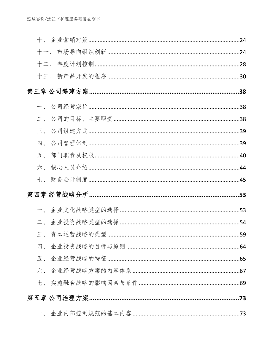 沅江市护理服务项目企划书范文参考_第2页